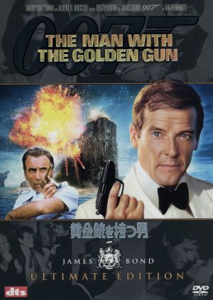 007/黄金銃を持つ男 アルティメット・エディション