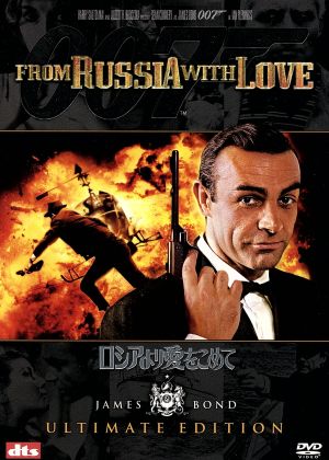 007/ロシアより愛をこめて アルティメット・エディション