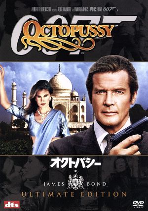 007/オクトパシー アルティメット・エディション 中古DVD・ブルーレイ ...