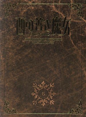 西の善き魔女 第6巻(初回限定版)