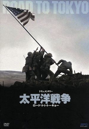 ドキュメンタリー 太平洋戦争 ロード・トゥ・トーキョー DVD-BOX