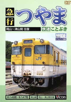 急行つやま・快速ことぶき 岡山～津山間往復