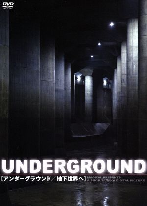 (UNDERGROUND)アンダーグラウンド/地下世界