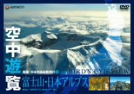 空中遊覧～鳥瞰・日本列島縦断飛行(5)～[富士山・日本アルプス]