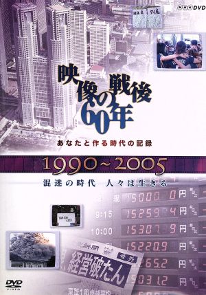 1990～2005 混迷の時代 人々は生きる