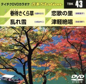 春待さくら草/乱れ雪/恋歌の里/津軽絶唱 中古DVD・ブルーレイ | ブック