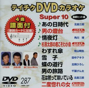 DVDカラオケスーパー10(最新演歌)(287)