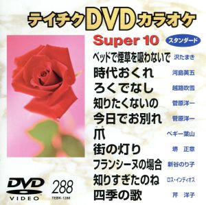 DVDカラオケスーパー10(スタンダード編)(288)