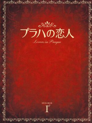 プラハの恋人 DVD-BOX I 中古DVD・ブルーレイ | ブックオフ公式