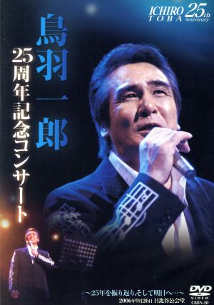鳥羽一郎LIVE DVD デビュー25周年記念コンサート「～25年を振り返り、そして明日へ・・・～at日比谷公会堂」