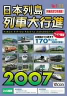 日本列島列車大行進2007