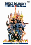 ポリスアカデミー777 モスクワ大作戦!!