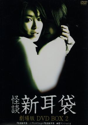 怪談新耳袋 劇場版 DVD-BOX2(初回限定生産版)
