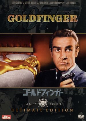 007/ゴールドフィンガー アルティメット・エディション