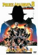 ポリスアカデミー6 バトルロイヤル