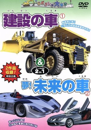 じどうしゃ大好き 建設の車/夢！未来の車  2 in 1