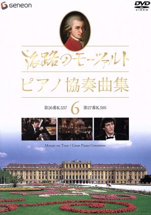 旅路のモーツァルト・ピアノ協奏曲集 6 中古DVD・ブルーレイ | ブック
