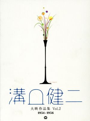 溝口健二 大映作品集 vol.2 1954-1956