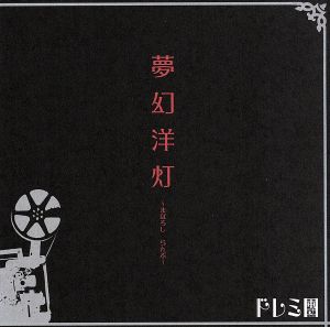 夢幻洋灯(DVD付)