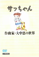 歌の誕生「サッちゃん～作曲家・大中恩の世界～」