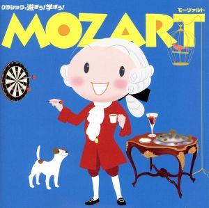 クラシックで遊ぼう！学ぼう！(1)モーツァルト