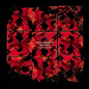 ドッペルゲンガー