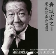 岩城宏之指揮 東京混声合唱団「メモリアル・コーラス・アルバム」