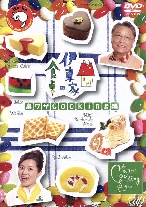 伊東家の食卓DVD Vol.1“裏ワザ