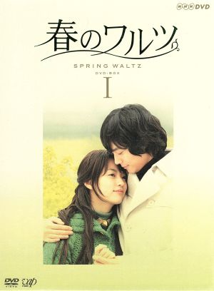 春のワルツ　DVD-BOX　1と2セット販売