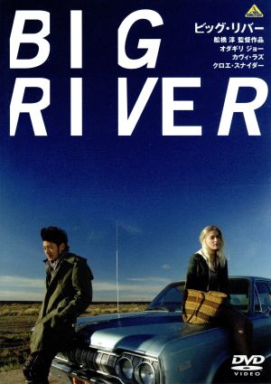 ビッグ・リバー BIG RIVER