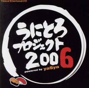 うにとろプロジェクト2006