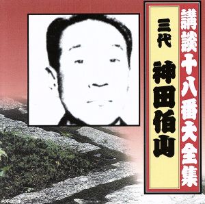 講談十八番大全集 森の石松 お民の度胸