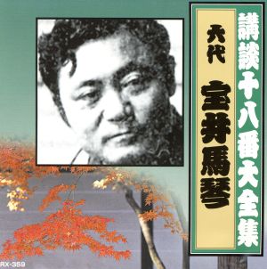 講談十八番大全集 武田信玄 三方ヶ原合戦