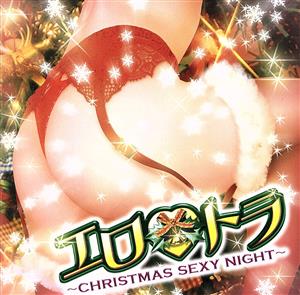 エロトラ～Christmas Sexy Night～