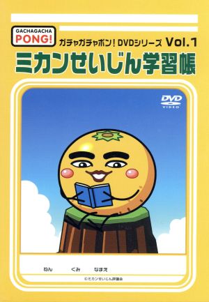 ガチャガチャポン！DVDシリーズVol.1「ミカンせいじん学習張」