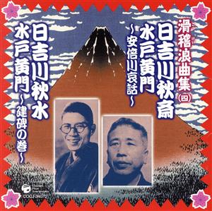 日吉川秋斎 水戸黄門～安倍川哀話～ 日吉川秋水 水戸黄門～建碑の巻～