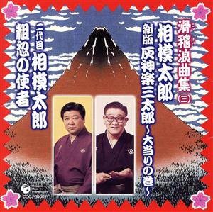 滑稽浪曲集(三)相模太郎 新版 灰神楽三太郎～大当たりの巻～ 二代目 相模太郎 粗忽の使者