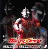 ウルトラマンメビウス オリジナル・サウンドトラック Vol.2(DVD付)