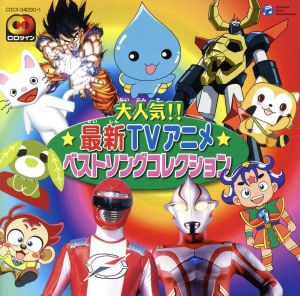 CDツイン 大人気!!最新TVアニメ ベストソングコレクション