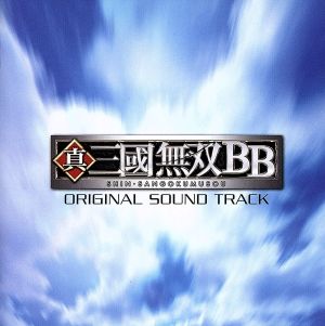 真・三国無双BB オリジナル・サウンドトラック 中古CD | ブックオフ公式オンラインストア