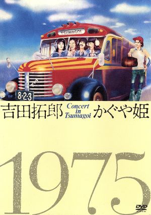 吉田拓郎・かぐや姫 コンサート・イン・つま恋 1975