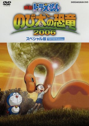 映画ドラえもん のび太の恐竜 2006(初回生産限定スペシャル版)