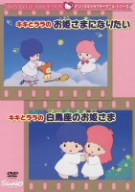 キキとララのお姫さまになりたい/白鳥座のお姫さま