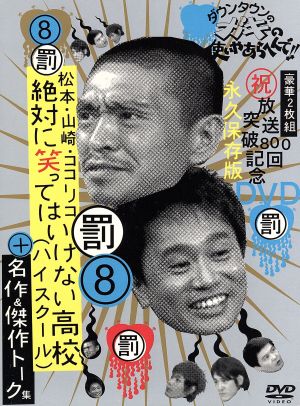 ダウンタウンのガキの使いやあらへんで!!(祝)放送800回突破記念DVD 永久保存版(8)罰 絶対に笑ってはいけない高校(ハイスクール)+名作&トーク集