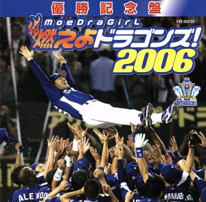 優勝記念盤 燃えよドラゴンズ！2006(DVD付)