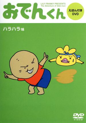 おでんくん DVDえほん ハラハラ味