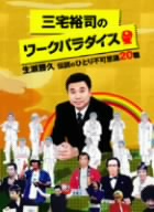 三宅裕司のワークパラダイス～生瀬勝久 伝説のひとり不可思議20職～ DVD-BOX