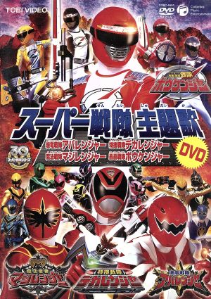 スーパー戦隊主題歌DVD 轟轟戦隊ボウケンジャー/魔法戦隊マジレンジャー/特捜戦隊デカレンジャー/爆竜戦隊アバレンジャー