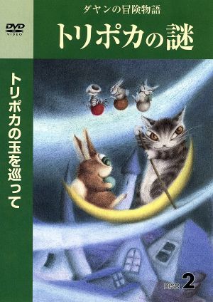 ダヤンの冒険物語 トリポカの謎 Vol.2