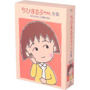 ちびまる子ちゃん全集DVD-BOX[1991年]